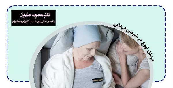 درمان تهوع در شیمی درمانی