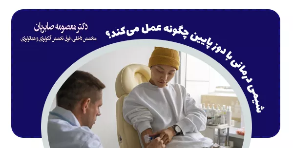 شیمی درمانی با دوز پایین چگونه عمل می‌کند؟