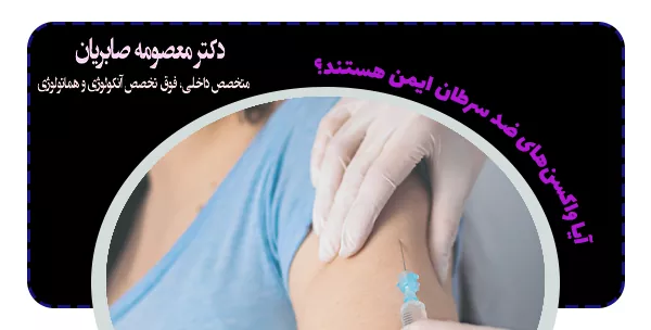 آیا واکسن‌های ضد سرطان ایمن هستند؟