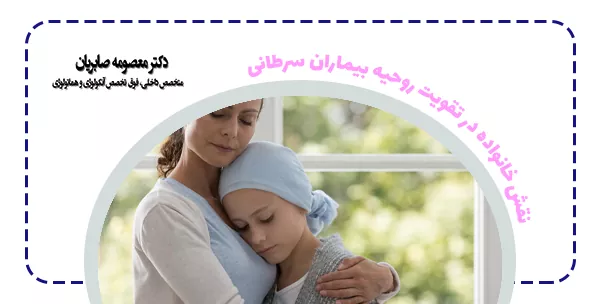 نقش خانواده در تقویت روحیه بیماران سرطانی
