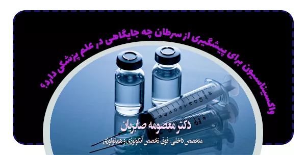 واکسیناسیون برای پیشگیری از سرطان چه جایگاهی در علم پزشکی دارد؟