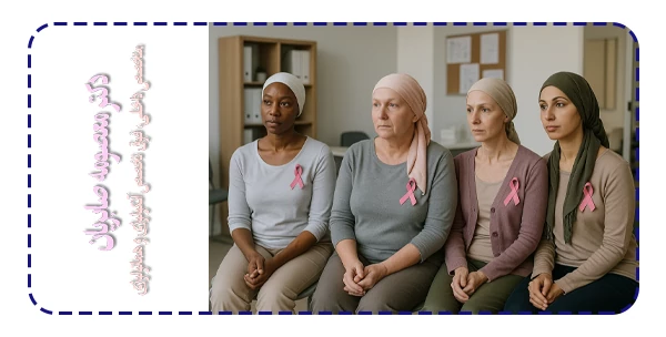 اپیدمیولوژی سرطان پستان چه اهمیتی دارد؟