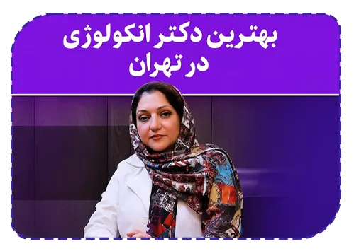 ویژگی های بهترین دکتر انکولوژی در تهران چیست؟