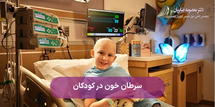 سرطان خون در کودکان + علائم، علل، تشخیص و روشهای درمان