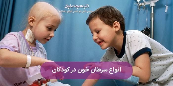 انواع سرطان خون در کودکان
