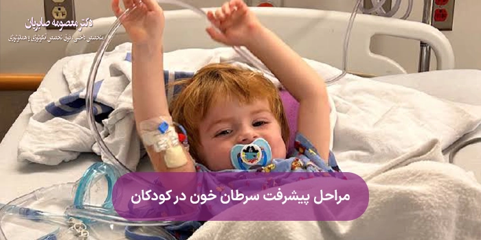 مراحل پیشرفت سرطان خون در کودکان