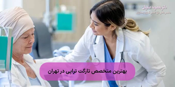 بهترین متخصص تارگت تراپی در تهران