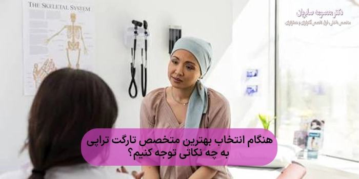 هنگام انتخاب بهترین متخصص تارگت تراپی به چه نکاتی توجه کنیم؟