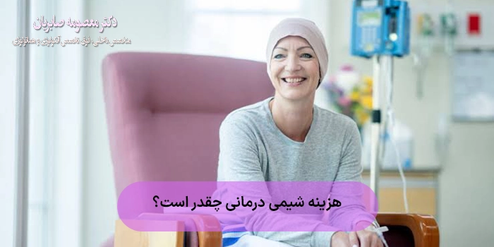 هزینه شیمی درمانی در سال 1405 در تهران چقدر است؟