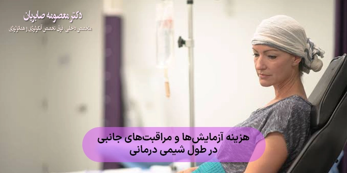 هزینه آزمایشها و مراقبتهای جانبی در طول شیمی درمانی